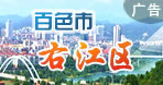 右江區(qū)
